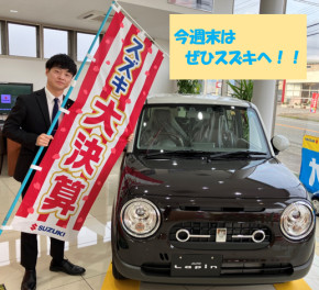 今週末はぜひスズキへ！
